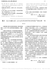 东芝TCT_600S型CTX线管旋转阳极控制器严重故障一例