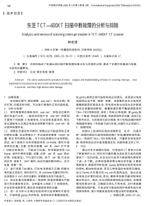 东芝TCT_600XT扫描中断故障的分析与排除