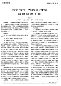 东芝TCT_700S型CT机故障检修2例