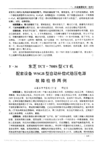 东芝TCT_700S型CT机配套设备WSGB型自动补偿式稳压电源故障检修两例