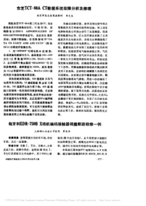 东芝TCT_80A_CT数据系统故障分析及修理