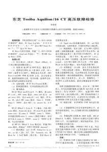 东芝TosibaAquilion_16CT高压故障检修