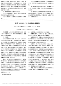 东芝XPEEDCT机故障维修两例
