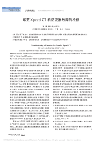 东芝XpeedCT机逆变器故障的检修