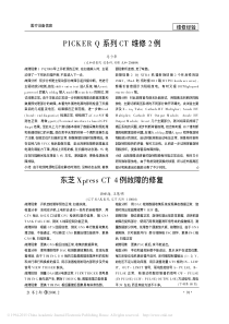 东芝XpressCT4例故障的修复