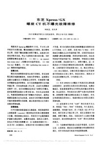 东芝Xpress_GX螺旋CT机不曝光故障维修