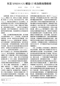 东芝XPRESS_GX螺旋CT机伪影故障维修