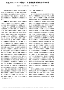 东芝XPRESS_GX螺旋CT机图像伪影故障的分析与排除