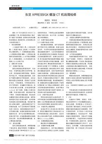 东芝XPRESS_GX螺旋CT机故障检修