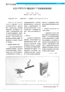 东芝XPRESS_GX螺旋滑环CT机碳刷故障维修