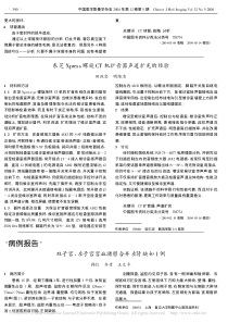 东芝Xpress螺旋CT机扩音器声道扩充的经验