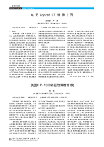 东芝XspeedCT维修2例