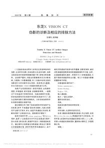 东芝XVISIONCT伪影的诊断及相应的排除方法