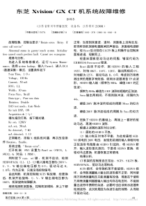 东芝Xvision_GXCT机系统故障维修