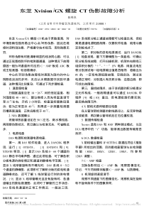 东芝Xvision_GX螺旋CT伪影故障分析