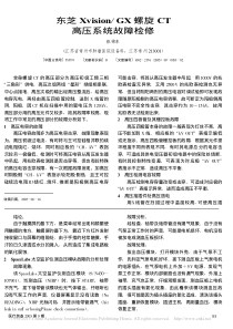 东芝Xvision_GX螺旋CT高压系统故障检修