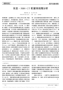 东芝_300SCT机管球故障分析