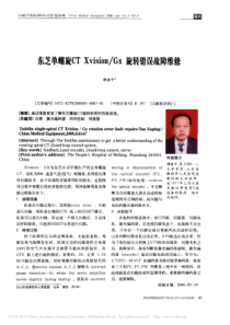 东芝单螺旋CTXvision_Gx旋转错误故障维修