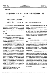 东芝系列CT机TCT_300伪影故障维修2例