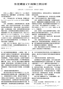 东芝螺旋CT故障三例分析