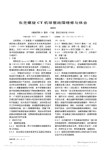 东芝螺旋CT机球管故障维修与体会