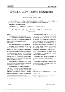 关于东芝Asteion_VF螺旋CT高压故障的处理