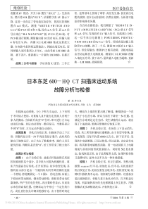 日本东芝600_HQCT扫描床运动系统故障分析与检修
