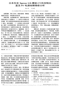 日本东芝Xpress_GX螺旋CT机控制台直流5V电源故障维修分析