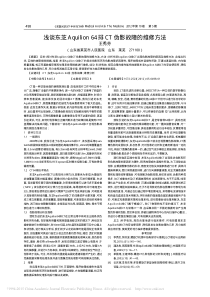 浅谈东芝Aquilion64排CT伪影故障的维修方法