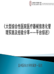 大型综合性医院医疗器械信息化管理实践及经验分享－－平台综述