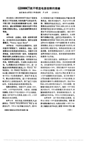 GE8800CT机不明显电源故障的维修