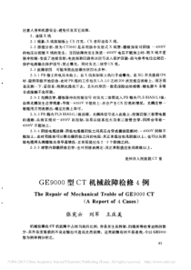 GE9000型CT机械故障检修4例