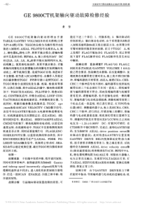 GE9800CT机架轴向驱动故障检修经验