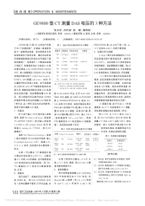 GE9800型CT测量DAS电压的3种方法