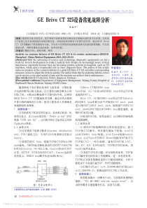 GEBrivoCT325设备常见故障分析