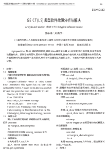 GECT_LS_典型软件故障分析与解决