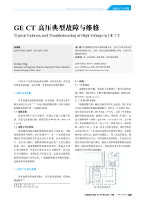 GECT高压典型故障与维修