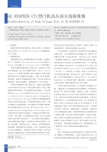 GEHISPEEDCTi型CT机高压部分故障维修