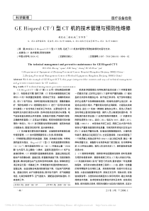 GEHispeedCT_I型CT机的技术管理与预防性维修
