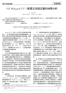 GEHiSpeedCT_i配套交流稳压器的故障分析