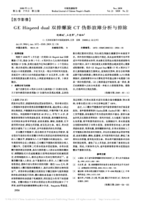GEHispeeddual双排螺旋CT伪影故障分析与排除