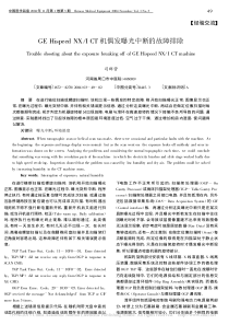 GEHispeedNX_ICT机偶发曝光中断的故障排除