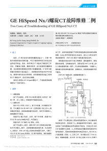 GEHiSpeedNx_i螺旋CT故障维修二例