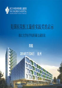 美国医院医工最佳实践奖的启示
