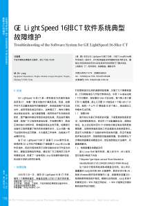 GELightSpeed16排CT软件系统典型故障维护