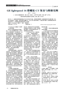 GElightspeed16排螺旋CT保养与维修实例