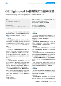 GELightspeed16排螺旋CT故障检修