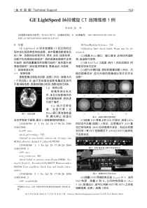 GELightSpeed16排螺旋CT故障维修1例
