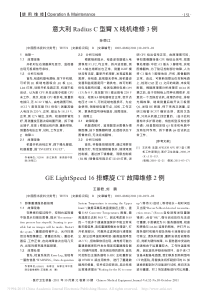 GELightSpeed16排螺旋CT故障维修2例