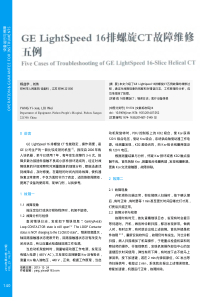 GELightSpeed16排螺旋CT故障维修五例